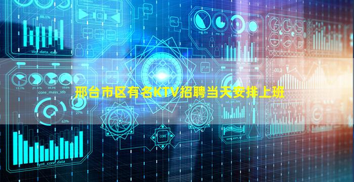 邢台市区有名KTV招聘当天安排上班